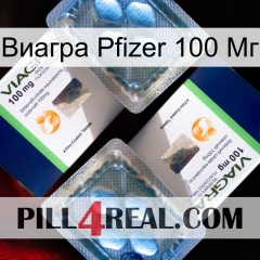 Виагра Pfizer 100 Мг viagra5